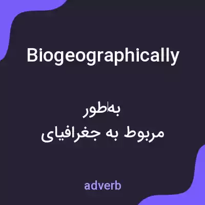 معنی biogeographically به فارسی معنی biogeographically به فارسی