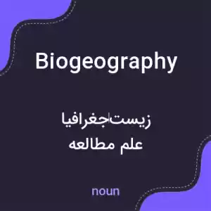 معنی biogeography به فارسی معنی biogeography به فارسی