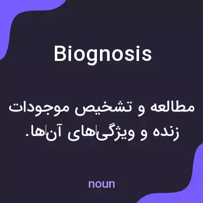 معنی biognosis به فارسی معنی biognosis به فارسی