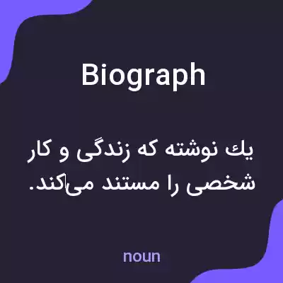 معنی biograph به فارسی معنی biograph به فارسی