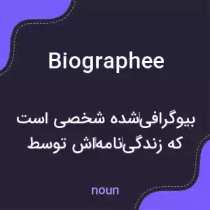 معنی biographee به فارسی