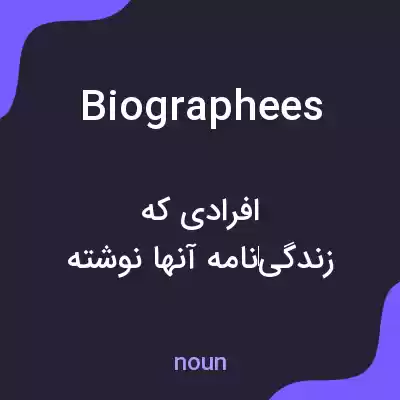 معنی biographees به فارسی معنی biographees به فارسی