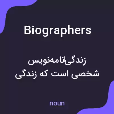 معنی biographers به فارسی