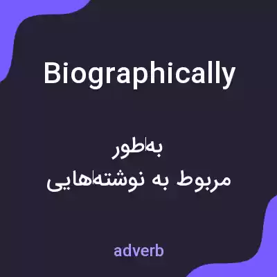 معنی biographically به فارسی معنی biographically به فارسی