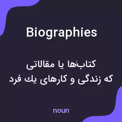 معنی biographies به فارسی معنی biographies به فارسی