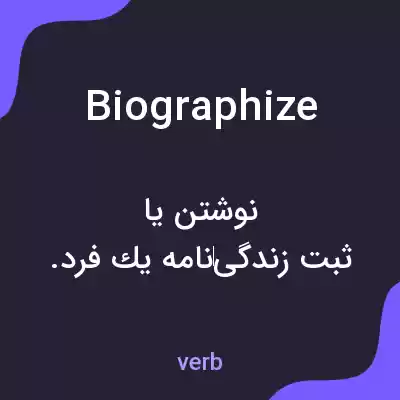 معنی biographize به فارسی معنی biographize به فارسی