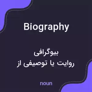 معنی biography به فارسی معنی biography به فارسی