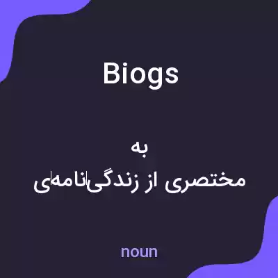 معنی biogs به فارسی معنی biogs به فارسی