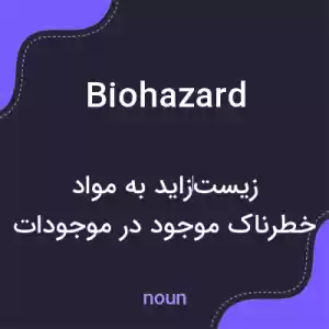 معنی biohazard به فارسی معنی biohazard به فارسی