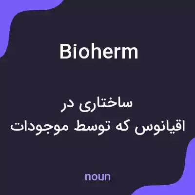 معنی bioherm به فارسی معنی bioherm به فارسی