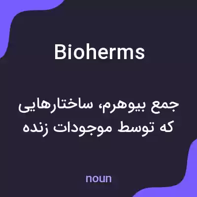 معنی bioherms به فارسی معنی bioherms به فارسی