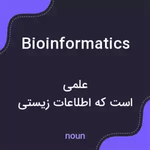 معنی bioinformatics به فارسی معنی bioinformatics به فارسی