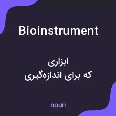 معنی bioinstrument به فارسی معنی bioinstrument به فارسی