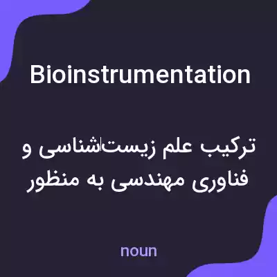 معنی bioinstrumentation به فارسی معنی bioinstrumentation به فارسی