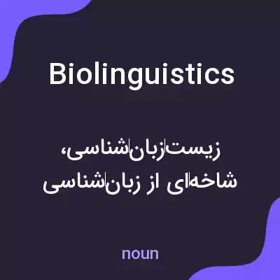 معنی biolinguistics به فارسی معنی biolinguistics به فارسی