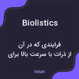 معنی biolistics به فارسی معنی biolistics به فارسی