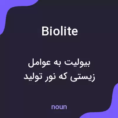 معنی biolite به فارسی معنی biolite به فارسی