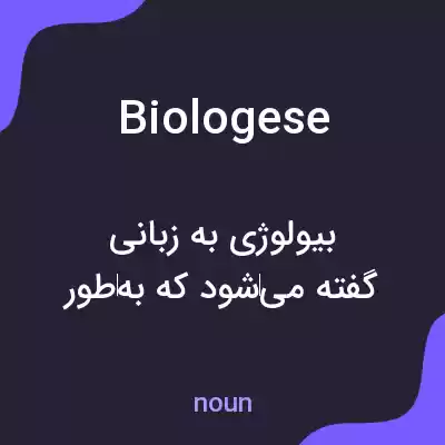 معنی biologese به فارسی معنی biologese به فارسی