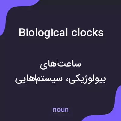 معنی biological clocks به فارسی معنی biological clocks به فارسی