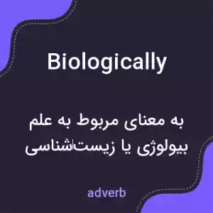 معنی biologically به فارسی معنی biologically به فارسی