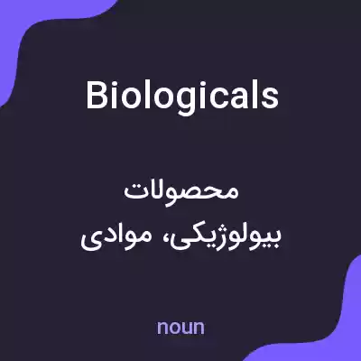معنی biologicals به فارسی معنی biologicals به فارسی