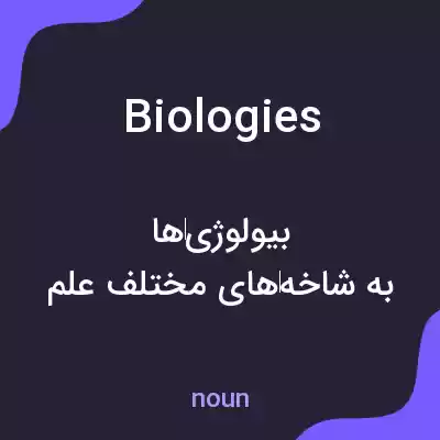 معنی biologies به فارسی معنی biologies به فارسی