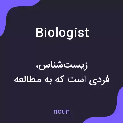 معنی biologist به فارسی معنی biologist به فارسی
