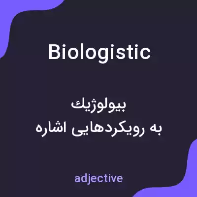 معنی biologistic به فارسی معنی biologistic به فارسی