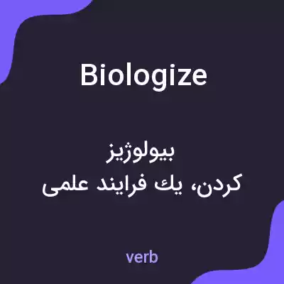 معنی biologize به فارسی معنی biologize به فارسی