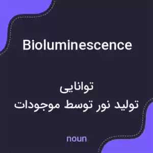 معنی bioluminescence به فارسی معنی bioluminescence به فارسی