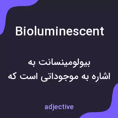 معنی bioluminescent به فارسی معنی bioluminescent به فارسی