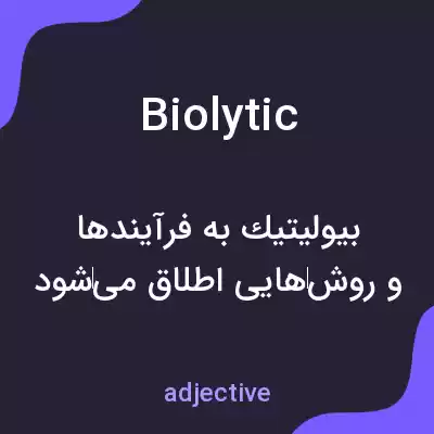 معنی biolytic به فارسی معنی biolytic به فارسی