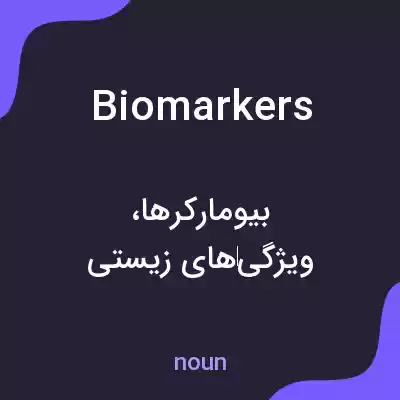 معنی biomarkers به فارسی معنی biomarkers به فارسی