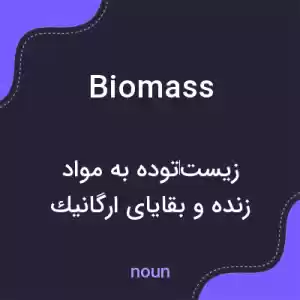 معنی biomass به فارسی معنی biomass به فارسی