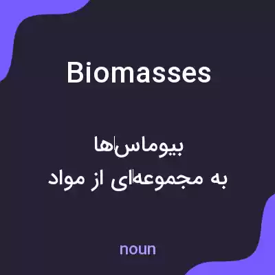 معنی biomasses به فارسی معنی biomasses به فارسی