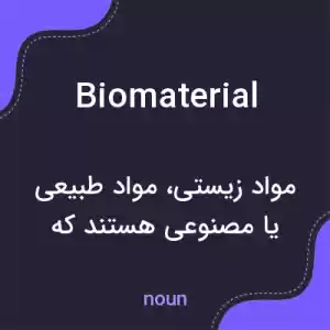 معنی biomaterial به فارسی معنی biomaterial به فارسی