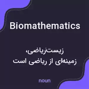 معنی biomathematics به فارسی معنی biomathematics به فارسی