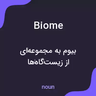 معنی biome به فارسی معنی biome به فارسی