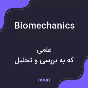 معنی biomechanics به فارسی معنی biomechanics به فارسی