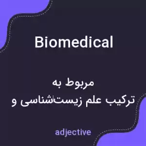 معنی biomedical به فارسی معنی biomedical به فارسی