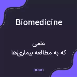 معنی biomedicine به فارسی معنی biomedicine به فارسی