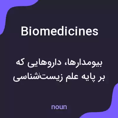 معنی biomedicines به فارسی معنی biomedicines به فارسی