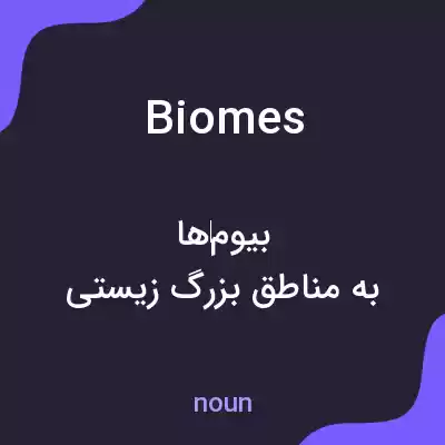معنی biomes به فارسی معنی biomes به فارسی