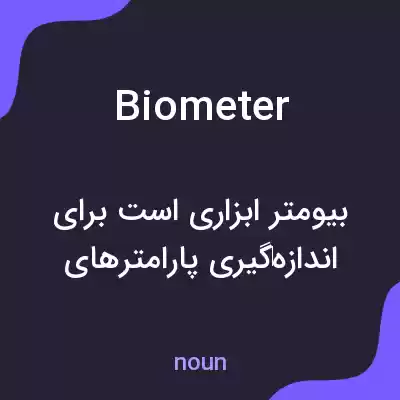 معنی biometer به فارسی معنی biometer به فارسی
