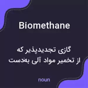 معنی biomethane به فارسی معنی biomethane به فارسی