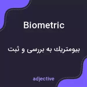 معنی biometric به فارسی معنی biometric به فارسی