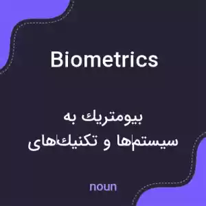 معنی biometrics به فارسی معنی biometrics به فارسی