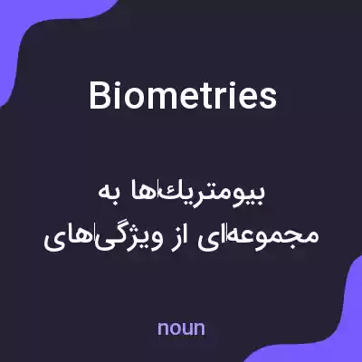 معنی biometries به فارسی معنی biometries به فارسی