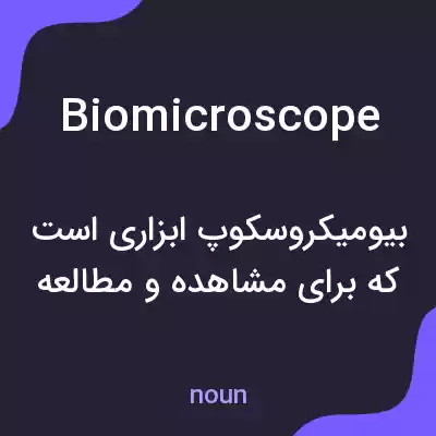 معنی biomicroscope به فارسی معنی biomicroscope به فارسی