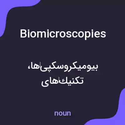 معنی biomicroscopies به فارسی معنی biomicroscopies به فارسی